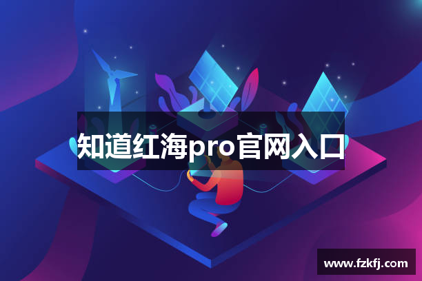 知道红海pro官网入口